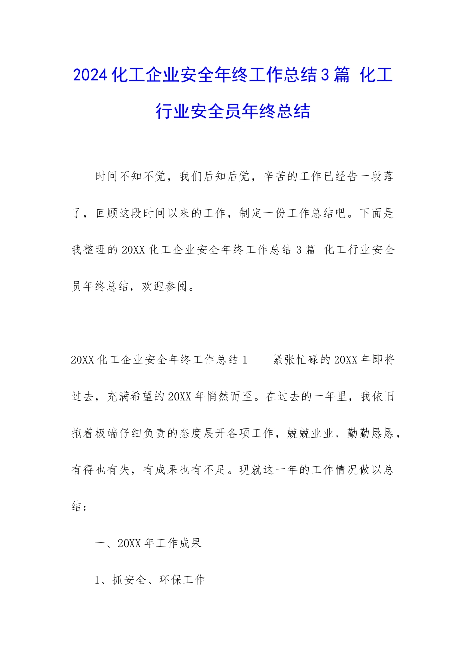 2024化工企业安全年终工作总结3篇-化工行业安全员年终总结_第1页