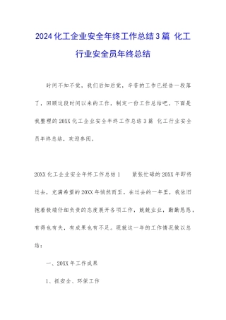 2024化工企业安全年终工作总结3篇-化工行业安全员年终总结