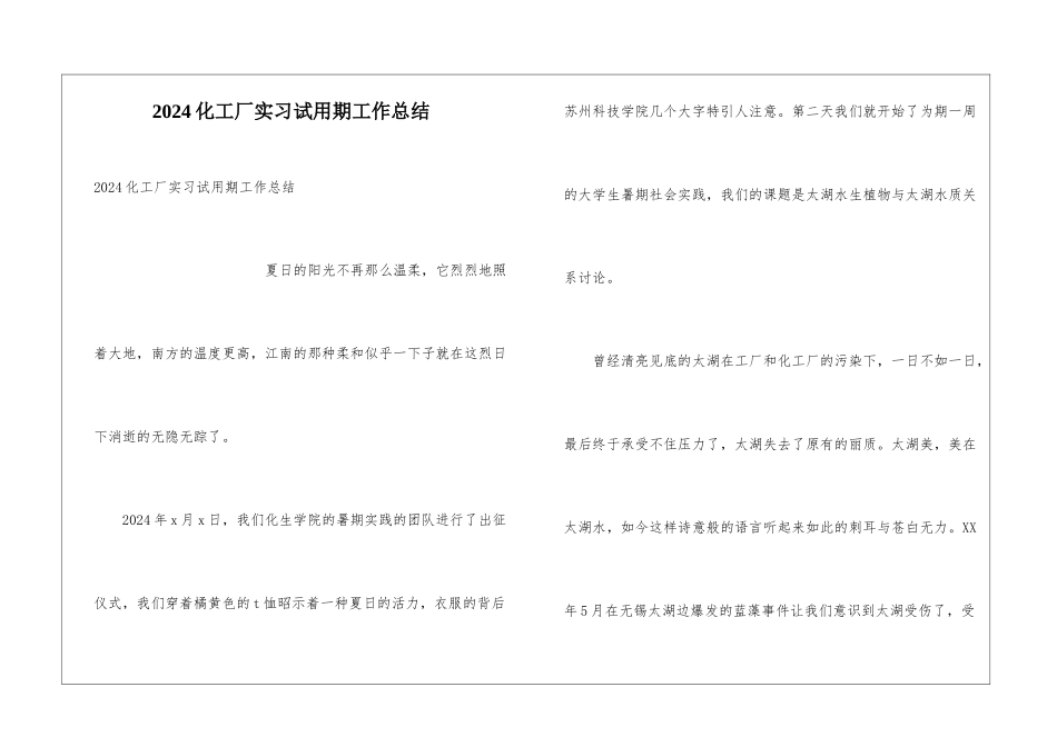 2024化工厂实习试用期工作总结_第1页