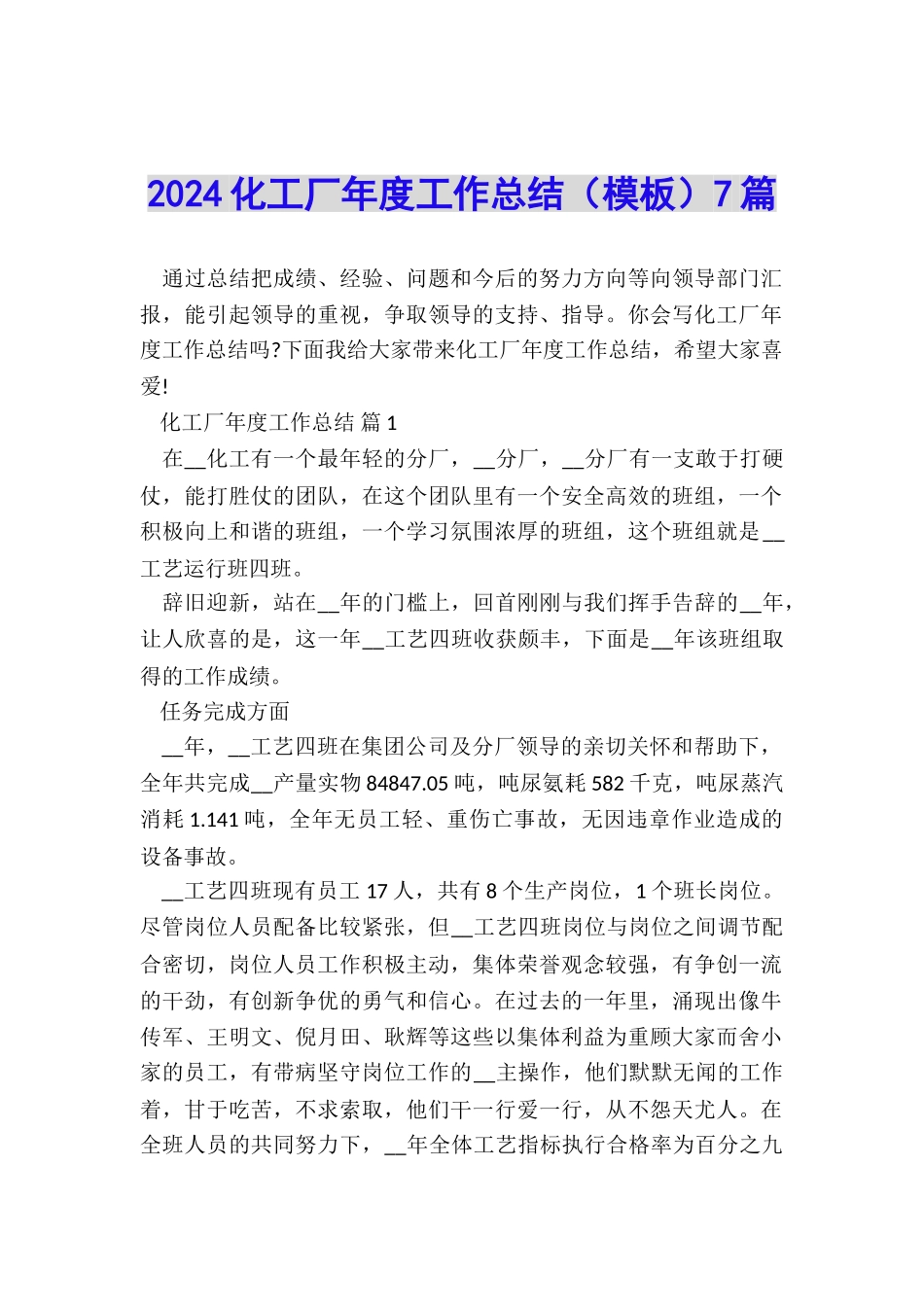 2024化工厂年度工作总结7篇_第1页