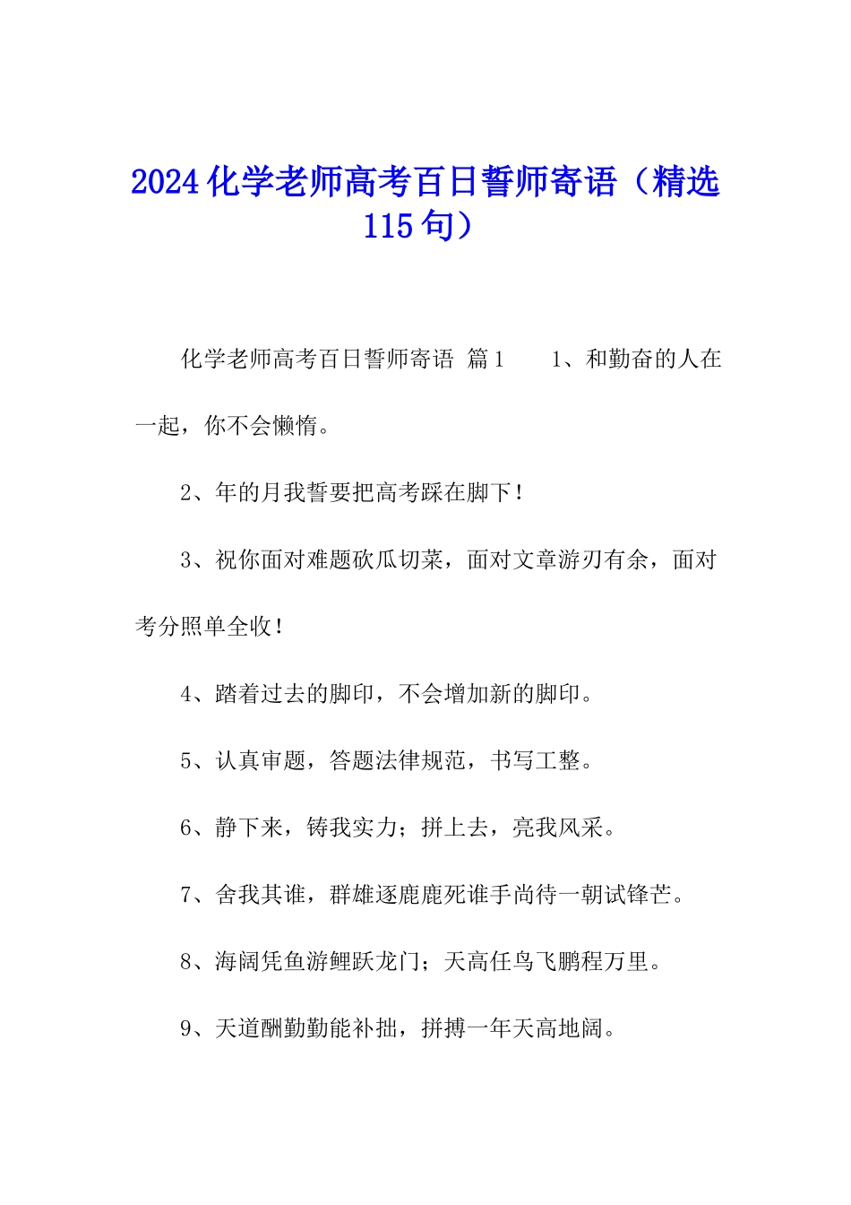 2024化学老师高考百日誓师寄语_第1页