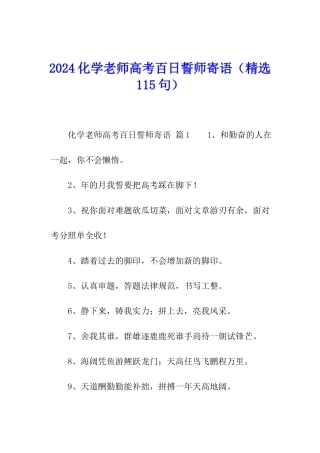 2024化学老师高考百日誓师寄语