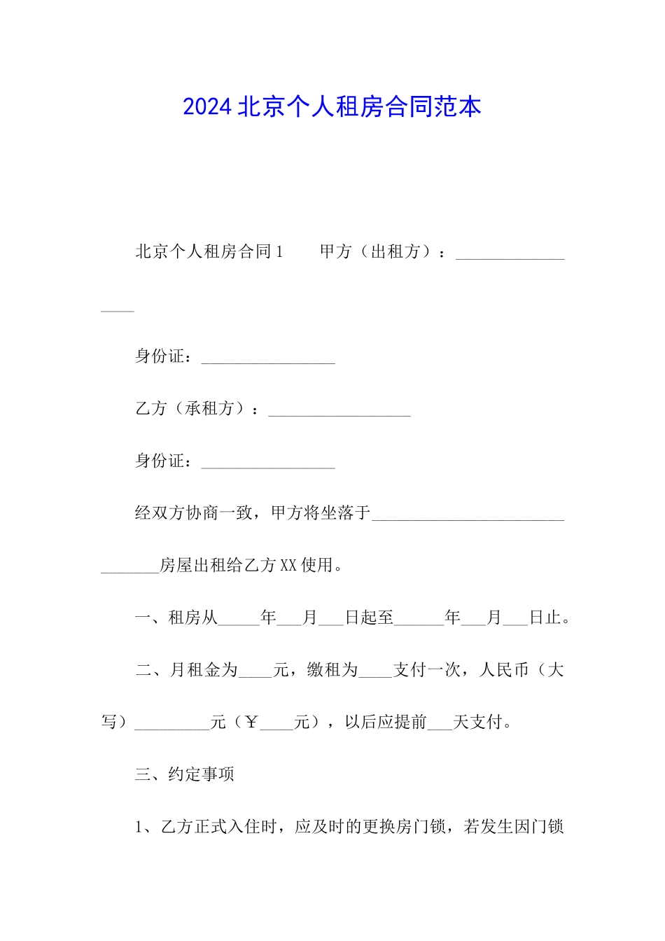 2024北京个人租房合同范本_第1页