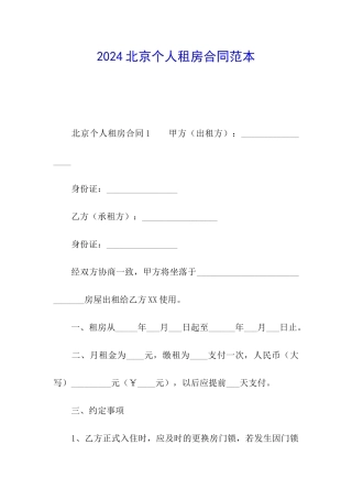 2024北京个人租房合同范本