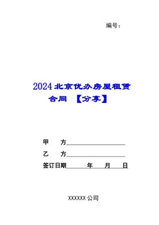 2024北京优办房屋租赁合同-