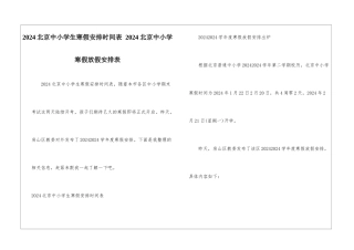 2024北京中小学生寒假安排时间表-2024北京中小学寒假放假安排表