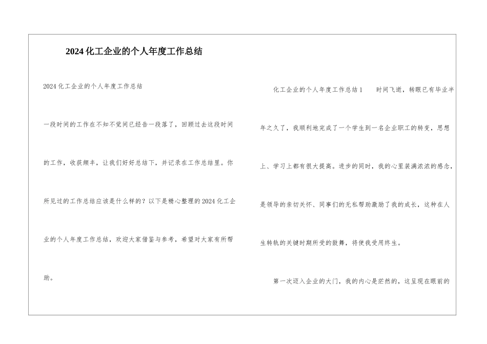 2024化工企业的个人年度工作总结_第1页