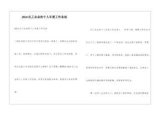 2024化工企业的个人年度工作总结