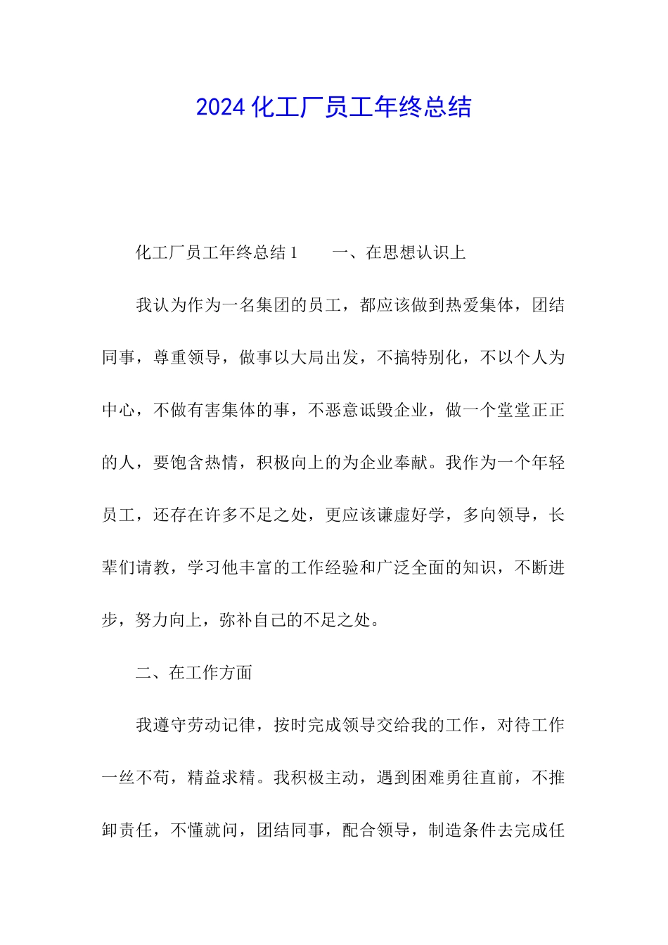 2024化工厂员工年终总结_第1页