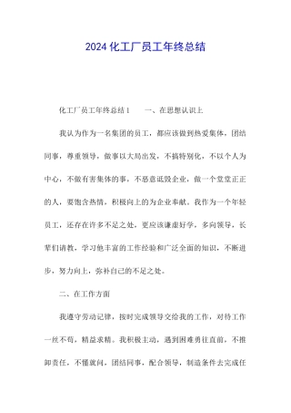 2024化工厂员工年终总结