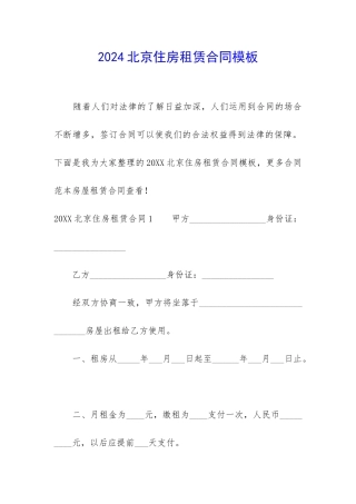 2024北京住房租赁合同模板
