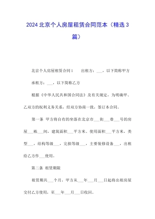 2024北京个人房屋租赁合同范本
