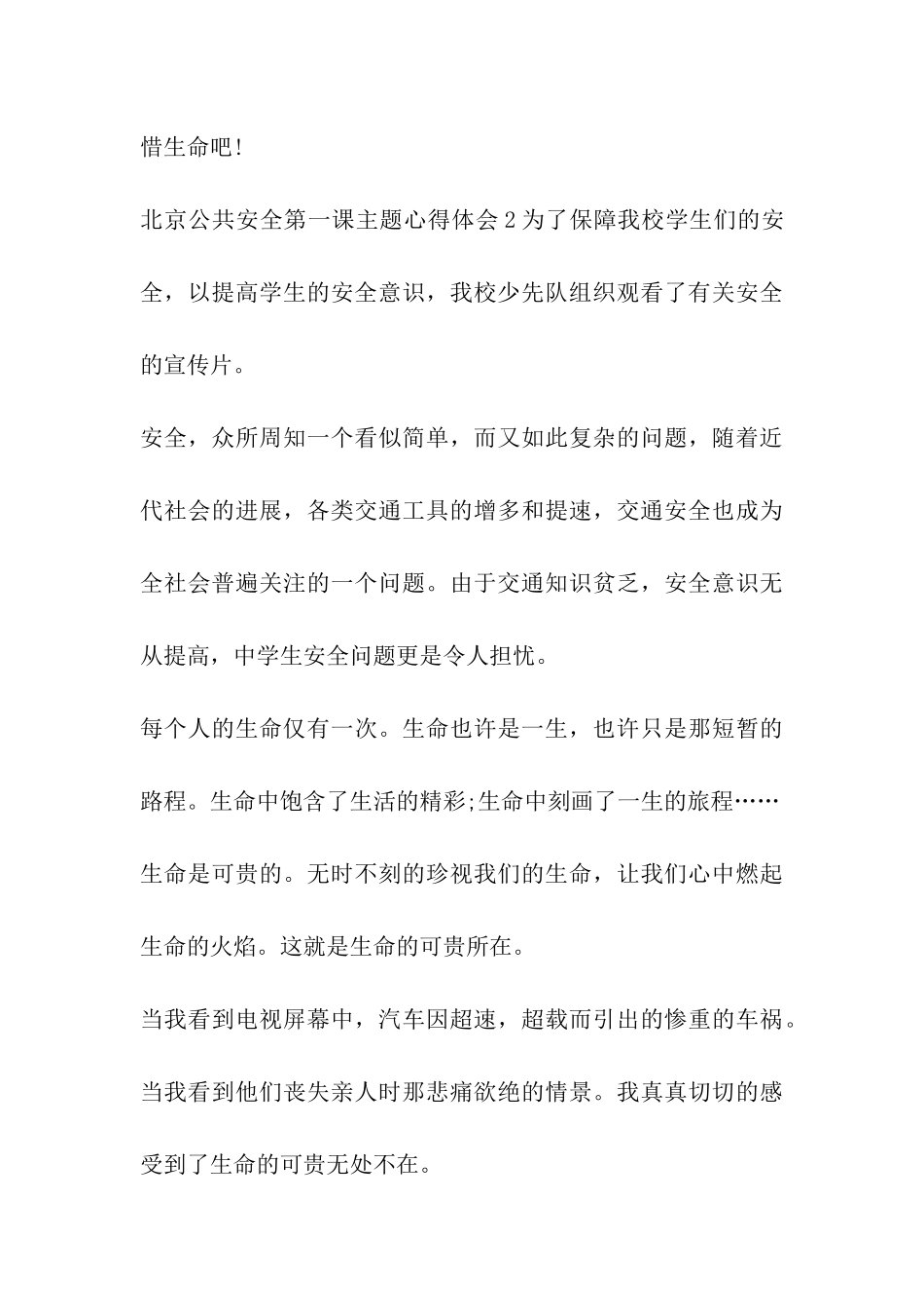 2024北京公共安全第一课主题心得体会多篇_第3页