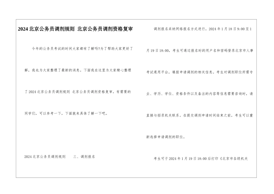 2024北京公务员调剂规则-北京公务员调剂资格复审_第1页