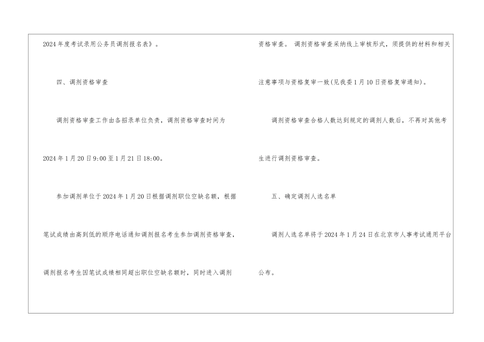 2024北京公务员调剂规则-北京公务员调剂资格复审_第2页
