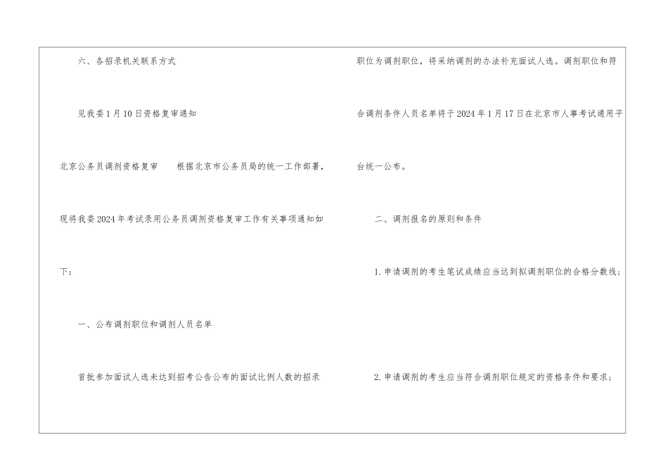 2024北京公务员调剂规则-北京公务员调剂资格复审_第3页