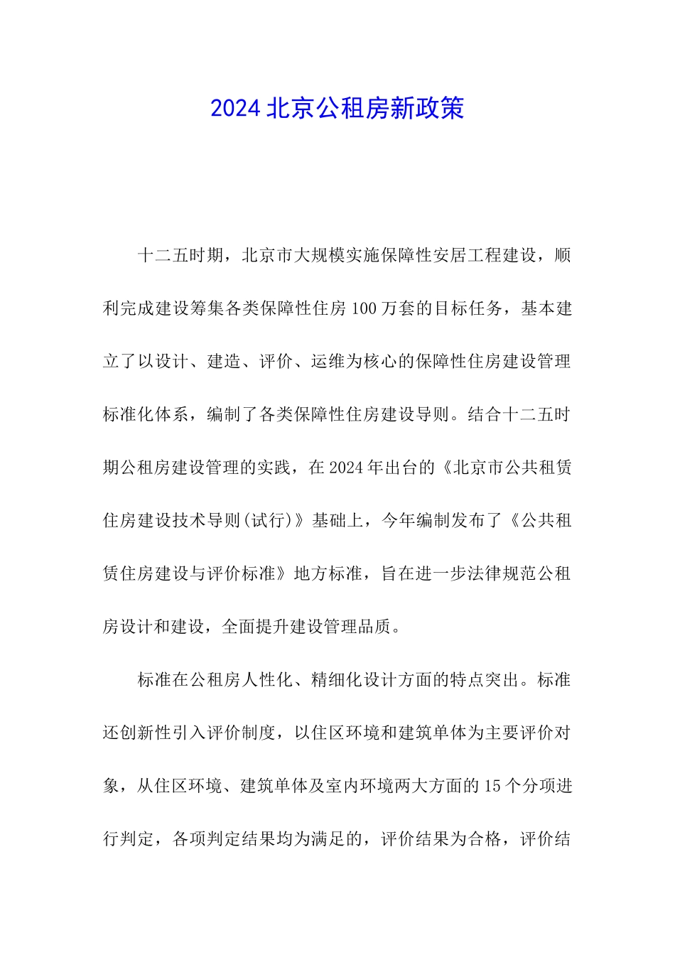 2024北京公租房新政策_第1页