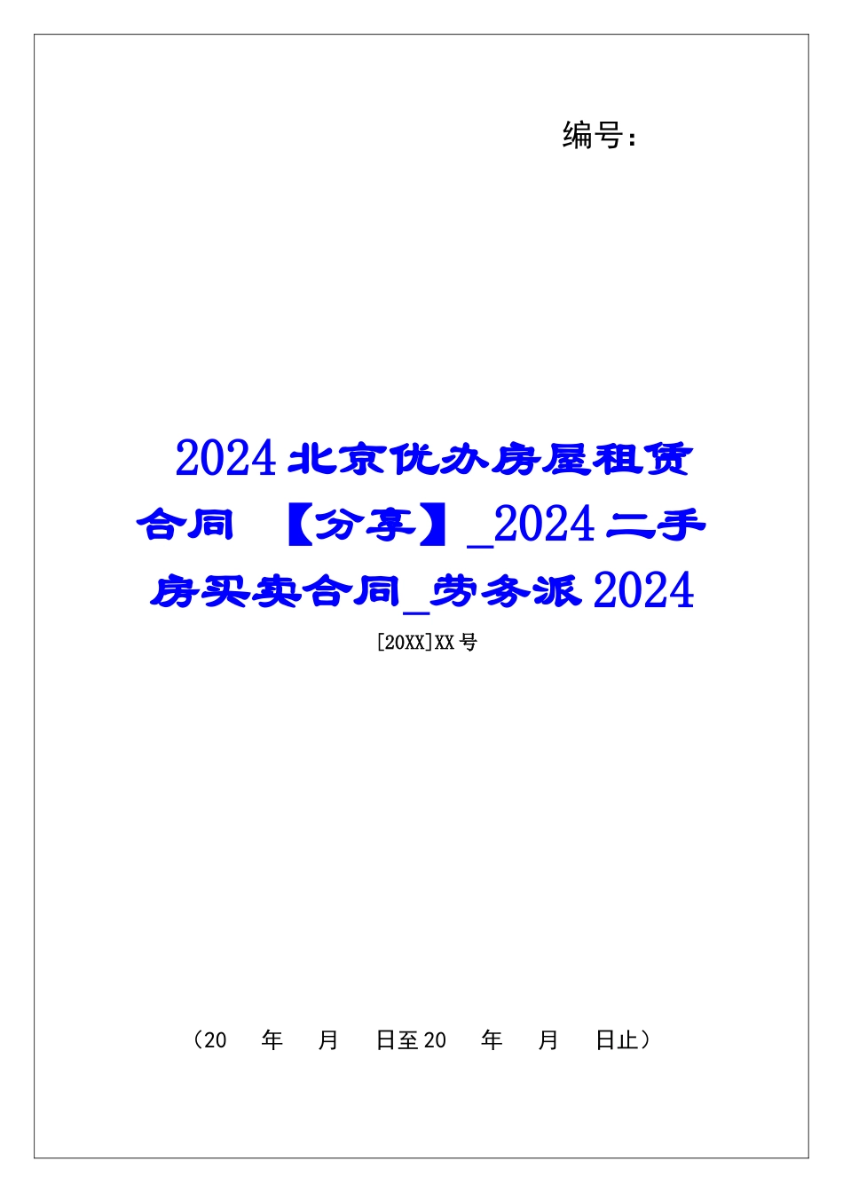 2024北京优办房屋租赁合同-2024二手房买卖合同劳务派2024_第1页