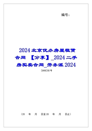 2024北京优办房屋租赁合同-2024二手房买卖合同劳务派2024