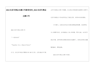 2024北京冬奥会主题口号新鲜发布-2024北京冬奥会主题口号