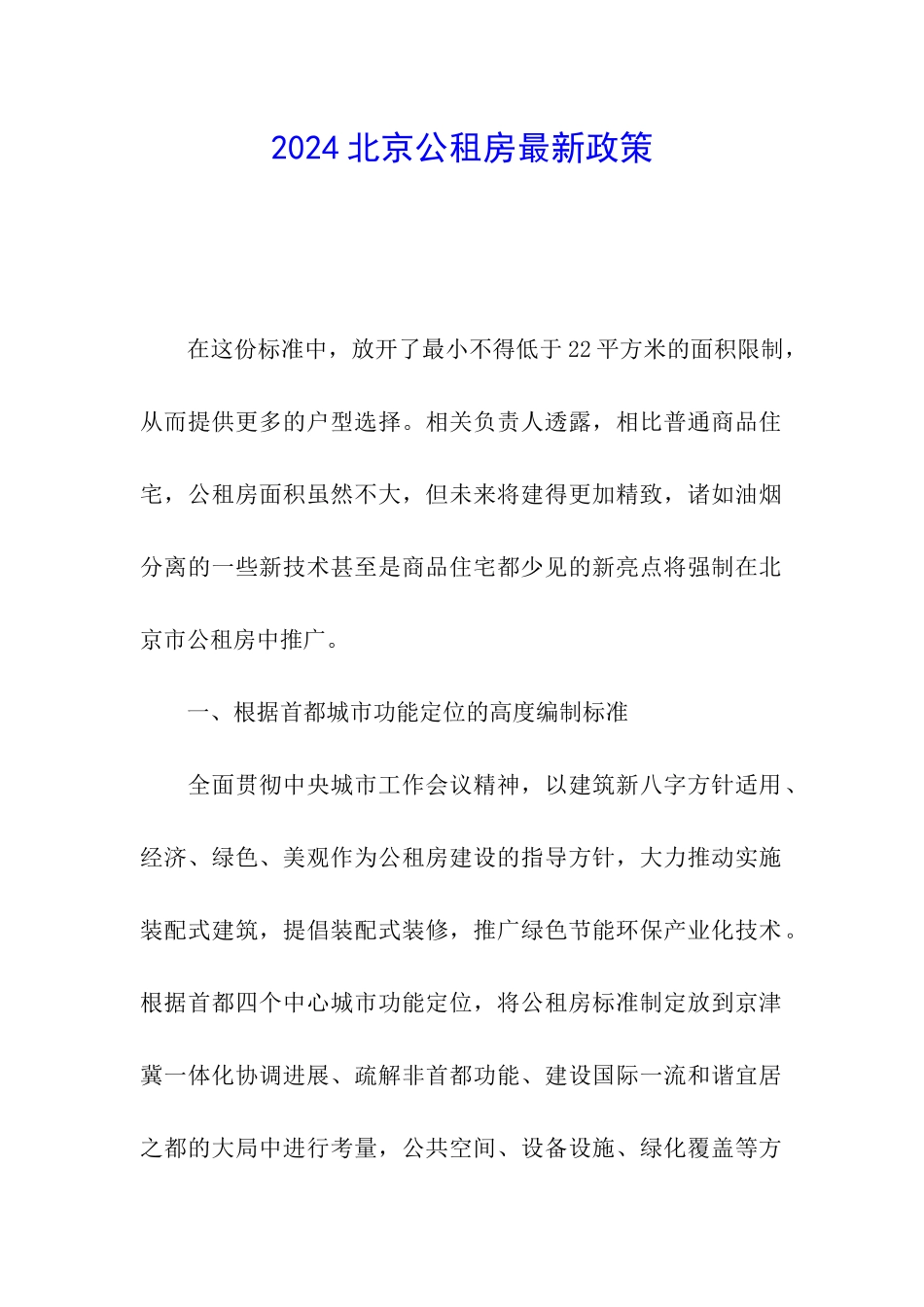 2024北京公租房最新政策_第1页