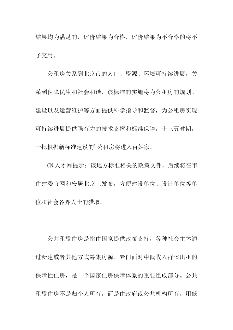 2024北京公租房最新政策_第3页