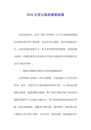 2024北京公租房最新政策