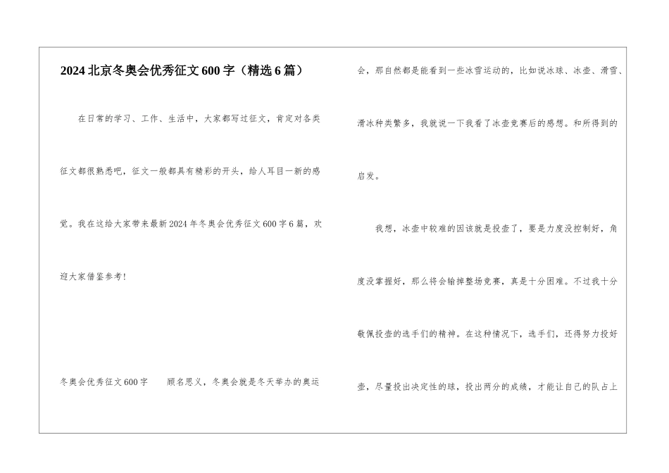 2024北京冬奥会优秀征文600字_第1页
