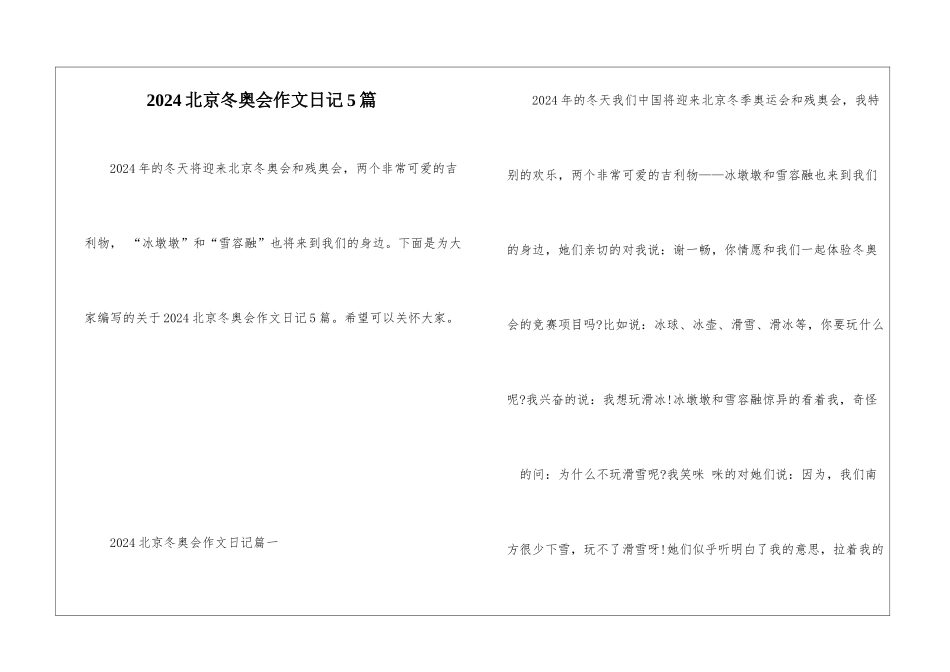 2024北京冬奥会作文日记5篇_第1页