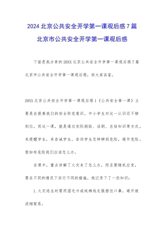 2024北京公共安全开学第一课观后感7篇-北京市公共安全开学第一课观后感