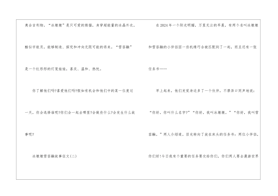 2024北京冬奥会吉祥物冰墩墩雪容融故事征文5篇_第3页