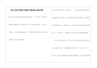2024北京冬奥会开幕式心得体会合集五篇