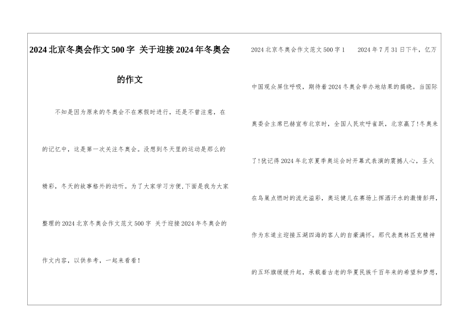 2024北京冬奥会作文500字-关于迎接2024年冬奥会的作文_第1页