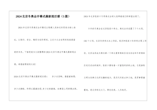 2024北京冬奥会开幕式最新观后感