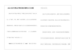 2024北京冬奥会开幕式观后感范文
