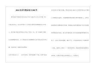2024北京冬奥会征文800字