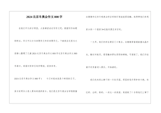 2024北京冬奥会作文800字