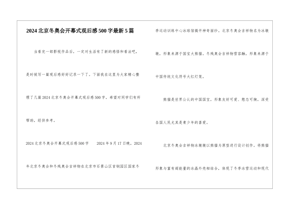 2024北京冬奥会开幕式观后感500字最新5篇_第1页