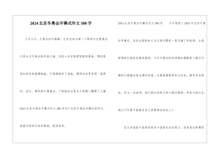 2024北京冬奥会开幕式作文500字