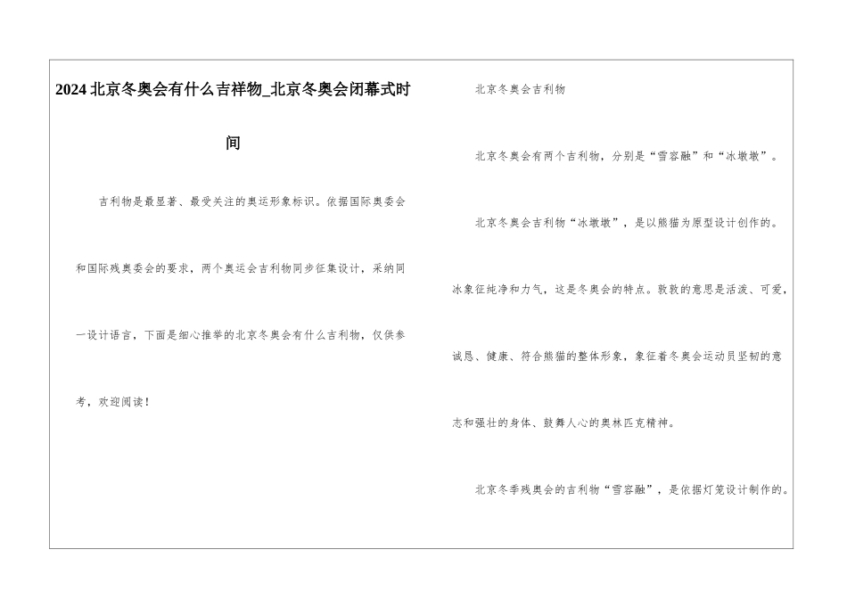 2024北京冬奥会有什么吉祥物-北京冬奥会闭幕式时间_第1页