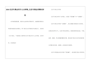 2024北京冬奥会有什么吉祥物-北京冬奥会闭幕式时间