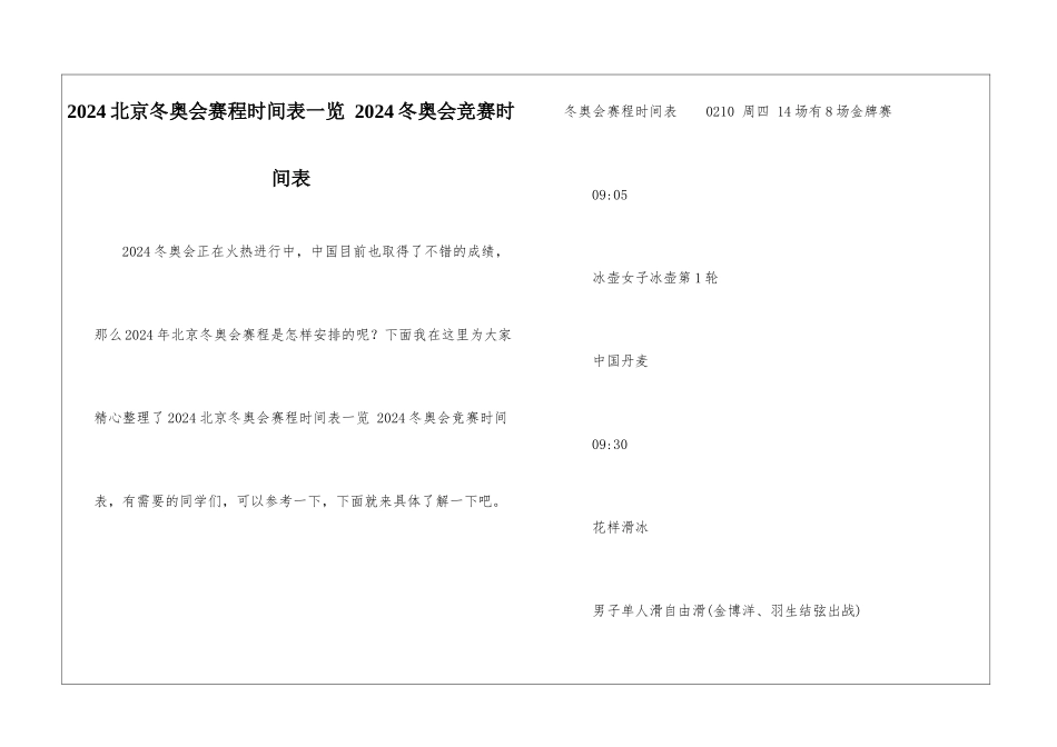 2024北京冬奥会赛程时间表一览-2024冬奥会比赛时间表_第1页
