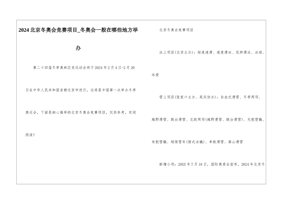 2024北京冬奥会比赛项目-冬奥会一般在哪些地方举办_第1页