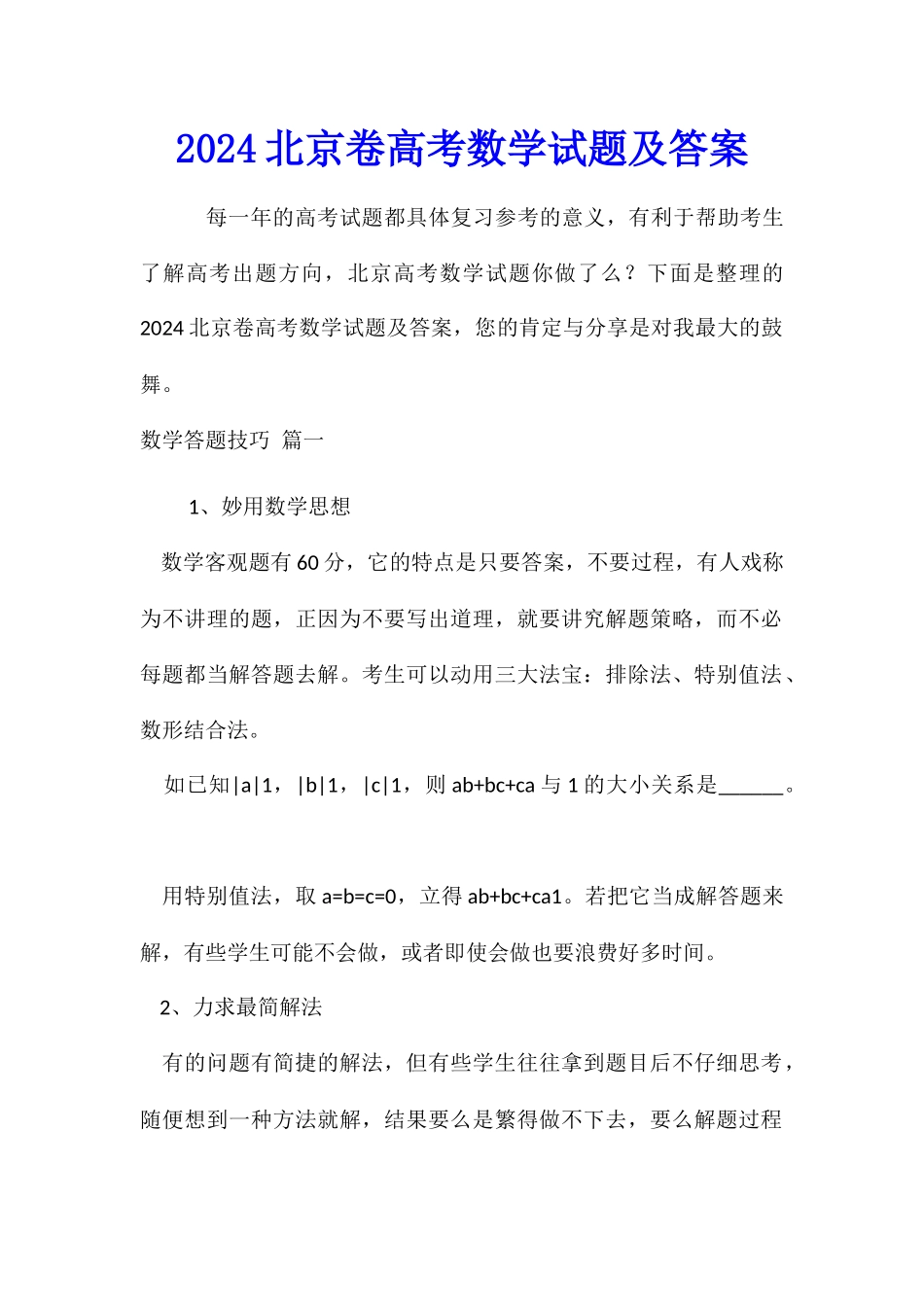 2024北京卷高考数学试题及答案_第1页