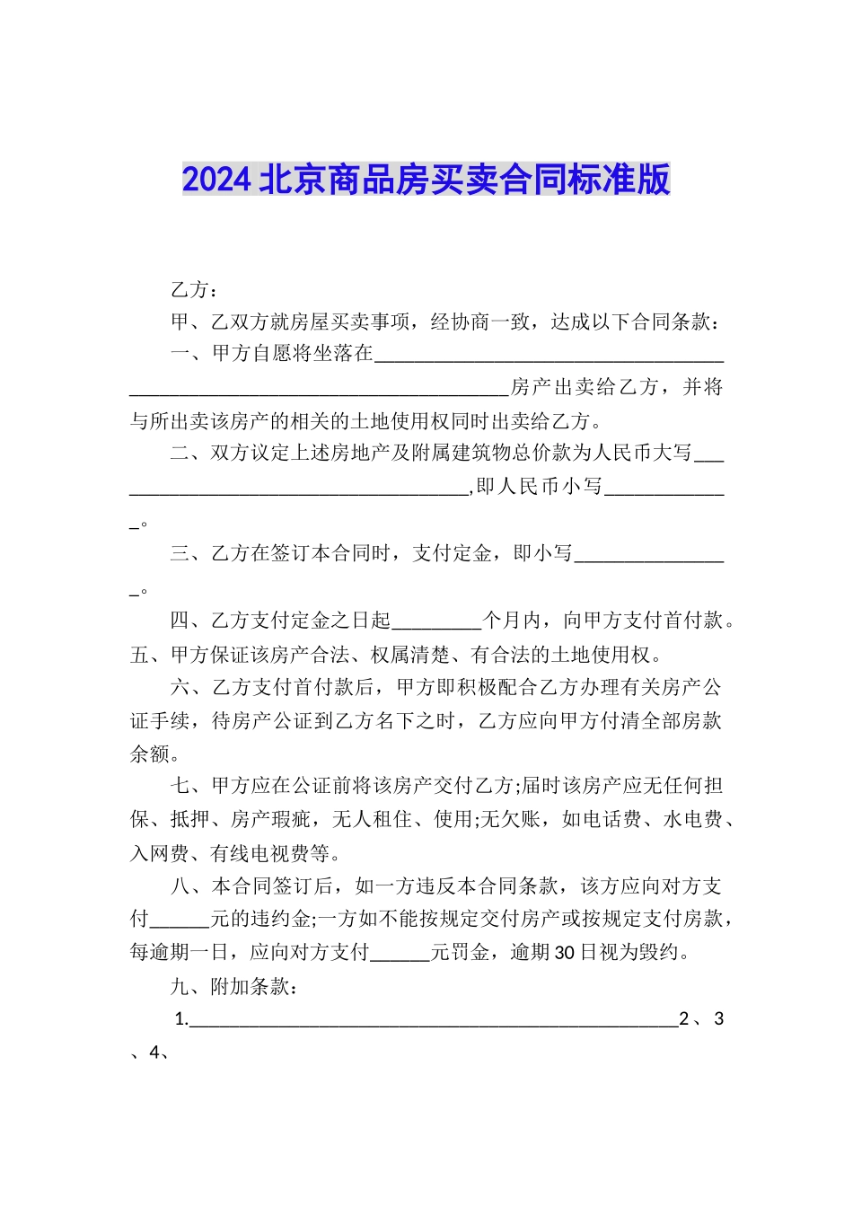 2024北京商品房买卖合同标准版_第1页