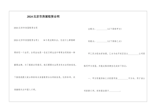 2024北京市房屋租赁合同
