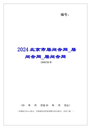 2024北京市居间合同居间合同居间合同