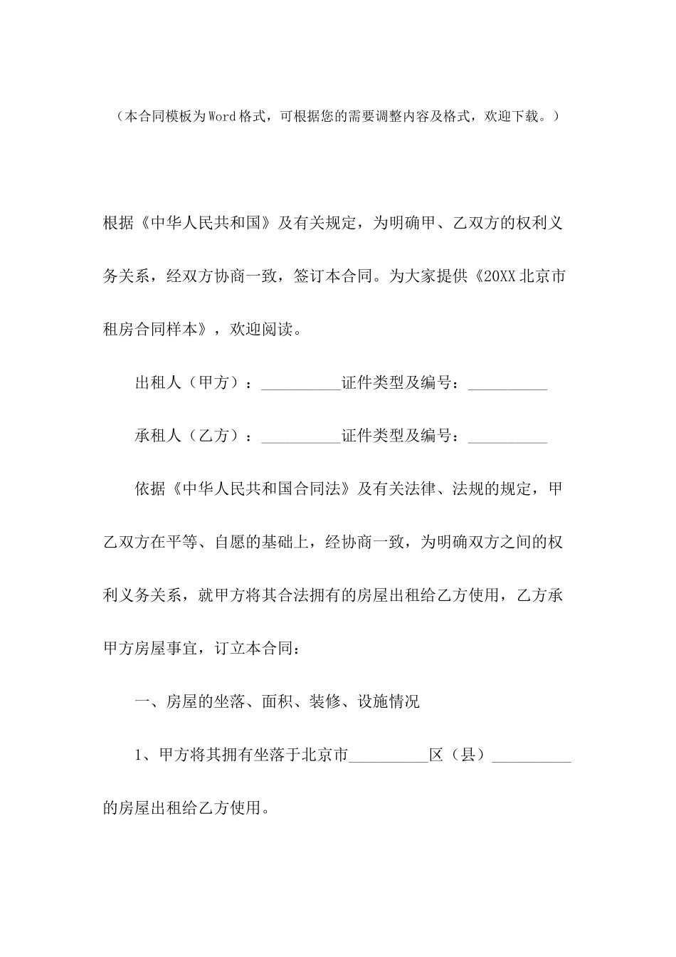 2024北京市租房合同样本_第2页