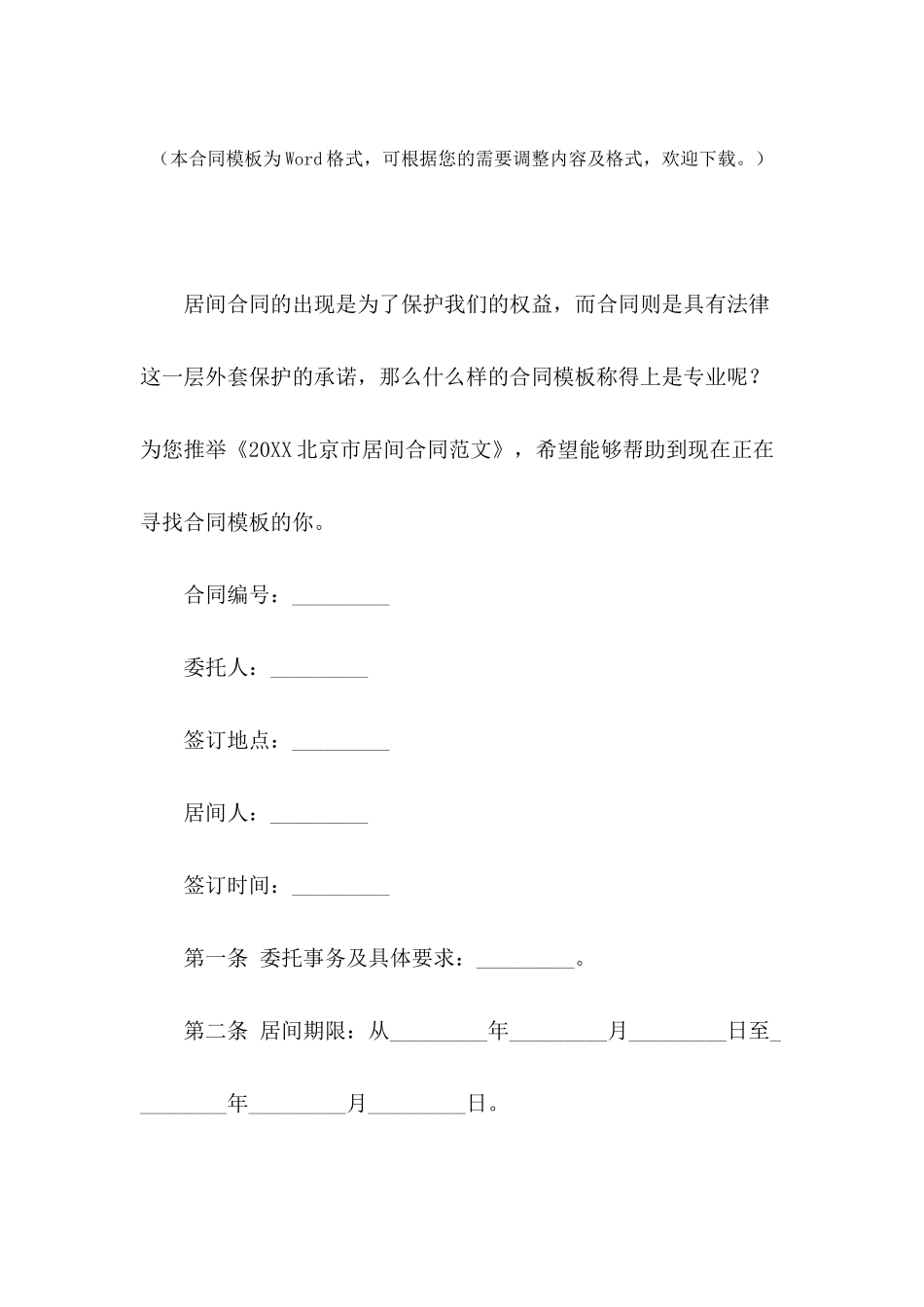 2024北京市居间合同范文_第2页