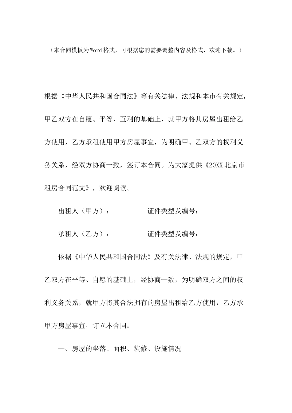 2024北京市租房合同范文-1_第2页